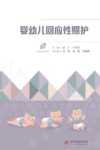 婴幼儿回应性照护