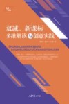 双减、新课标多维解读与创意实践