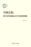 空间之变  数字时代的城市公共空间治理创新 封面