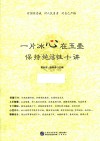 一片冰心在玉壶  保持纯洁性十讲