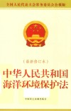 中华人民共和国海洋环境保护法  最新修订本  全国人民代表大会常务委员会公报版