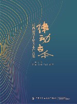 律动古今  时尚运动主题美术作品集