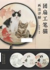 团扇工笔猫画法详解