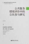 公共服务绩效评价中的公民参与研究