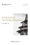 京师艺术论丛  从历史走向未来  北京地区博物馆展陈发展研究
