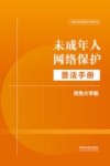 法律法规普法手册系列  未成年人网络保护普法手册  双色大字版