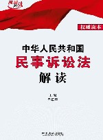 中华人民共和国民事诉讼法解读  权威读本