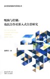 吸纳与控制  农民合作社嵌入式自治研究