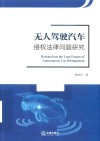 无人驾驶汽车侵权法律问题研究