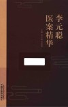 李元聪医案精华