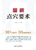 图解点穴要术