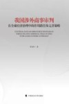 我国涉外商事审判在全球经济治理中的作用路径及完善策略