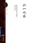 六一之乐  欧阳修的学术成就与治学品性