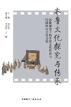 齐鲁文化探究与传承  影像视角下的齐鲁文化传承与传播研讨会论文集