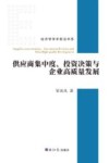 供应商集中度  投资决策与企业高质量发展