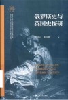 南开世界古代文明丛书  俄罗斯史与英国史探研