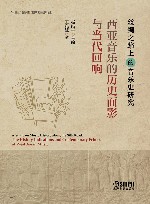 西亚音乐的历史面影与当代回响