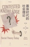 置身时代的社会理论  第6版