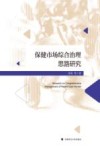 保健市场综合治理思路研究