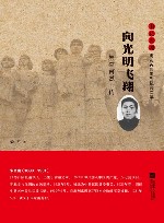雨花忠魂雨花英烈系列纪实文学  向光明飞翔  朱杏南烈士传 封面