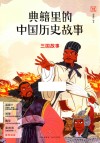 典籍里的中国历史故事  三国故事