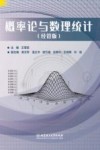 概率论与数理统计  经管版 封面