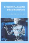 基于脑机交互的人体运动意图智能识别算法研究与应用
