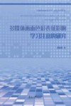 多媒体画面色彩表征影响学习注意的研究