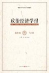 政治经济学报  第26卷