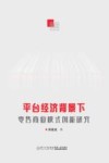 平台经济背景下零售商业模式创新研究