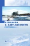 季节性冻融农业区水  氮迁移入河过程与规律研究