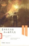 世界微型小说精选  奇幻卷  译趣坊  第4辑  愿你历尽沧桑  内心安然无恙  中英双语