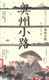 日本文学经典名家名作名译  奥州小路
