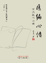 医编心悟  中医出书六讲