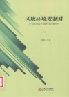 区域环境规制对产业结构升级的影响研究 电子书封面