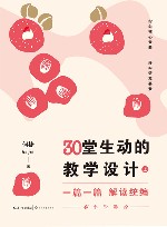 一篇一篇解读统编  30堂生动的教学设计  小学卷  上下