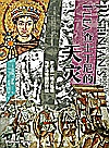 查士丁尼的天灾  史上第一场大瘟疫与罗马帝国的终结封面