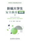 新编大学生安全教育教程