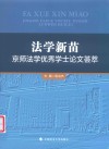 法学新苗  京师法学优秀学士论文荟萃