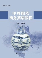 中外陶瓷商务英语教程