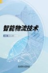 智能物流技术