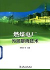燃煤电厂污泥掺烧技术封面