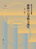 隋唐中日书籍交流史