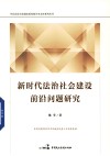 中共北京市东城区委党校学术文库系列丛书  新时代法治社会建设前沿问题研究