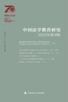 中国法学教育研究  2022年第4辑 封面