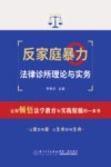反家庭暴力法律诊所理论与实务