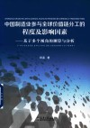 中国制造业参与全球价值链分工的程度及影响因素  基于多个视角的测算与分析