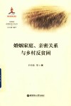 婚姻家庭、亲密关系与乡村反贫困