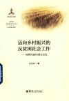 迈向乡村振兴的反贫困社会工作  绿耕经验的理论反思