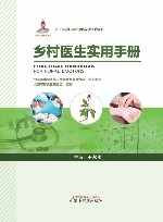 乡村医生实用手册